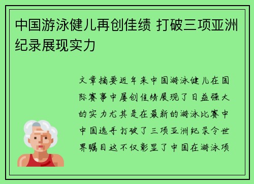 中国游泳健儿再创佳绩 打破三项亚洲纪录展现实力