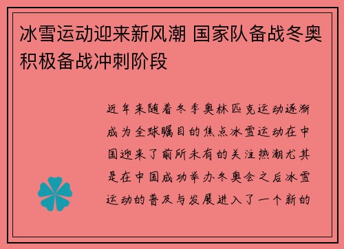 冰雪运动迎来新风潮 国家队备战冬奥积极备战冲刺阶段
