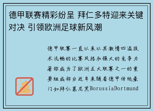 德甲联赛精彩纷呈 拜仁多特迎来关键对决 引领欧洲足球新风潮