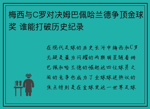 梅西与C罗对决姆巴佩哈兰德争顶金球奖 谁能打破历史纪录