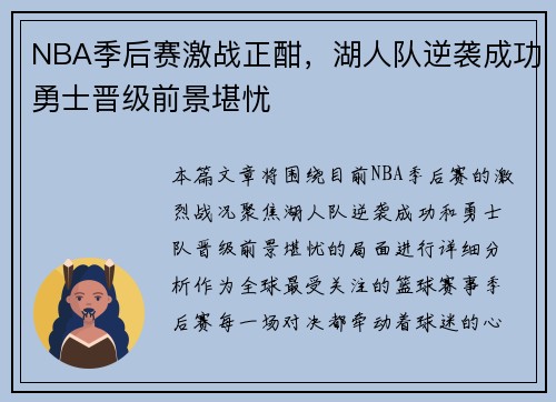 NBA季后赛激战正酣，湖人队逆袭成功勇士晋级前景堪忧