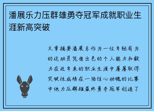 潘展乐力压群雄勇夺冠军成就职业生涯新高突破