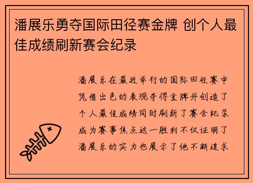 潘展乐勇夺国际田径赛金牌 创个人最佳成绩刷新赛会纪录