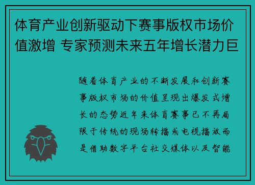 体育产业创新驱动下赛事版权市场价值激增 专家预测未来五年增长潜力巨大