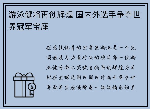 游泳健将再创辉煌 国内外选手争夺世界冠军宝座