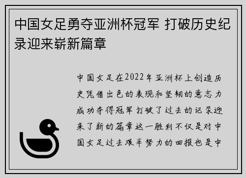 中国女足勇夺亚洲杯冠军 打破历史纪录迎来崭新篇章