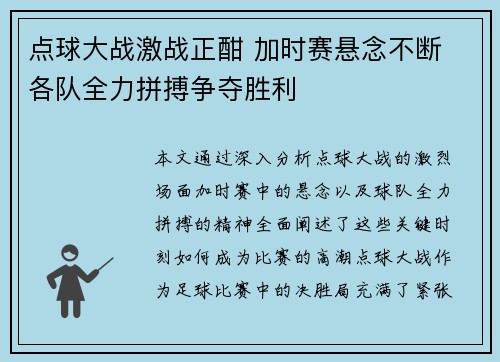点球大战激战正酣 加时赛悬念不断 各队全力拼搏争夺胜利