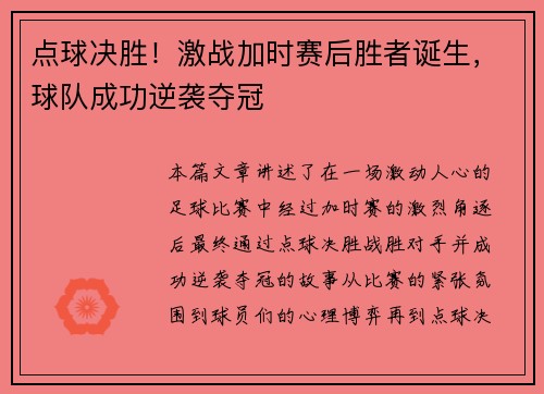 点球决胜！激战加时赛后胜者诞生，球队成功逆袭夺冠