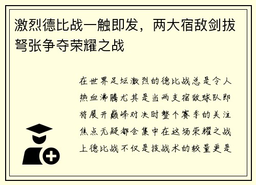激烈德比战一触即发，两大宿敌剑拔弩张争夺荣耀之战