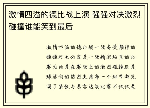 激情四溢的德比战上演 强强对决激烈碰撞谁能笑到最后