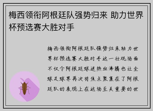 梅西领衔阿根廷队强势归来 助力世界杯预选赛大胜对手
