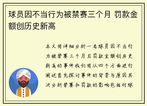 球员因不当行为被禁赛三个月 罚款金额创历史新高
