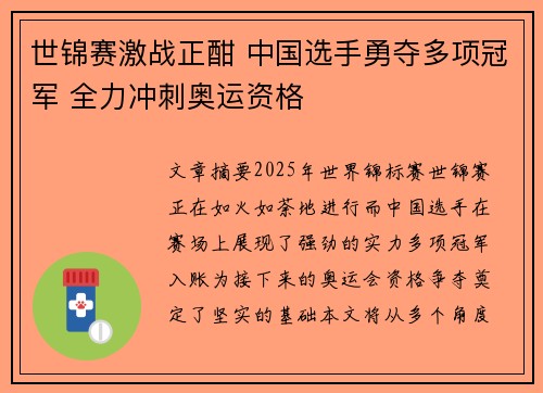 世锦赛激战正酣 中国选手勇夺多项冠军 全力冲刺奥运资格