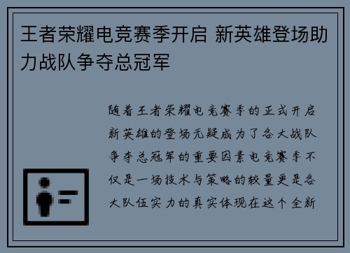 王者荣耀电竞赛季开启 新英雄登场助力战队争夺总冠军