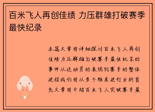 百米飞人再创佳绩 力压群雄打破赛季最快纪录
