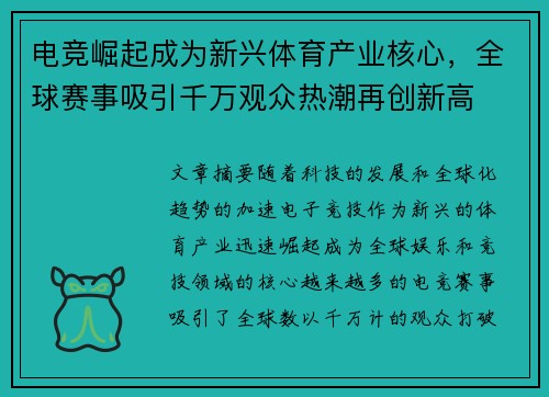电竞崛起成为新兴体育产业核心，全球赛事吸引千万观众热潮再创新高