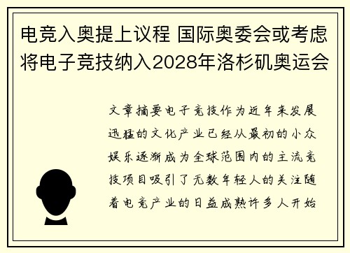 电竞入奥提上议程 国际奥委会或考虑将电子竞技纳入2028年洛杉矶奥运会