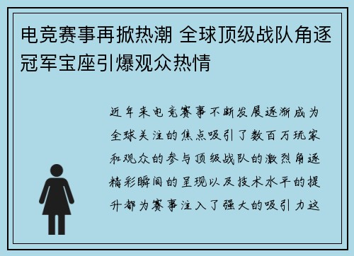 电竞赛事再掀热潮 全球顶级战队角逐冠军宝座引爆观众热情