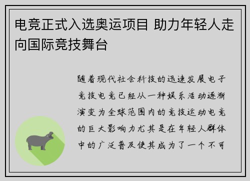 电竞正式入选奥运项目 助力年轻人走向国际竞技舞台