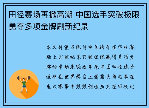 田径赛场再掀高潮 中国选手突破极限勇夺多项金牌刷新纪录