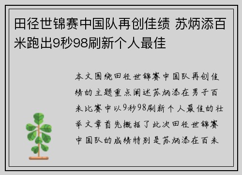 田径世锦赛中国队再创佳绩 苏炳添百米跑出9秒98刷新个人最佳