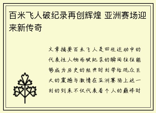 百米飞人破纪录再创辉煌 亚洲赛场迎来新传奇