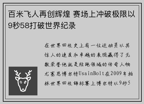 百米飞人再创辉煌 赛场上冲破极限以9秒58打破世界纪录