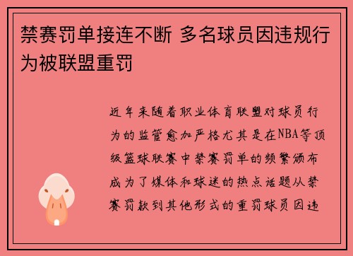 禁赛罚单接连不断 多名球员因违规行为被联盟重罚
