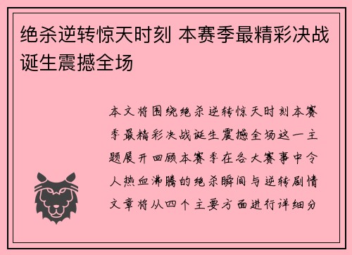 绝杀逆转惊天时刻 本赛季最精彩决战诞生震撼全场
