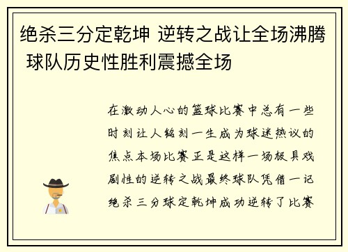 绝杀三分定乾坤 逆转之战让全场沸腾 球队历史性胜利震撼全场