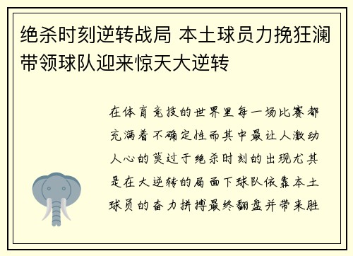 绝杀时刻逆转战局 本土球员力挽狂澜带领球队迎来惊天大逆转