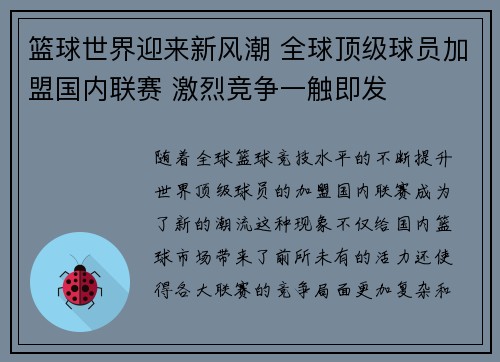 篮球世界迎来新风潮 全球顶级球员加盟国内联赛 激烈竞争一触即发