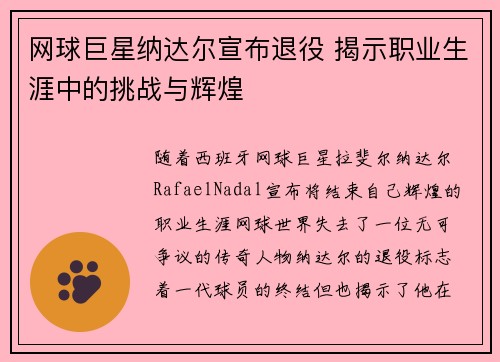 网球巨星纳达尔宣布退役 揭示职业生涯中的挑战与辉煌
