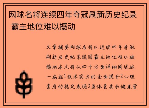 网球名将连续四年夺冠刷新历史纪录 霸主地位难以撼动