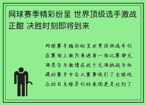 网球赛季精彩纷呈 世界顶级选手激战正酣 决胜时刻即将到来