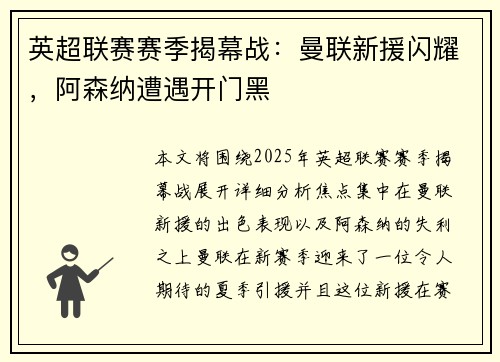 英超联赛赛季揭幕战：曼联新援闪耀，阿森纳遭遇开门黑