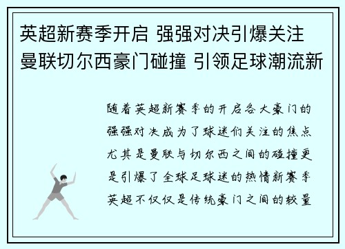 英超新赛季开启 强强对决引爆关注 曼联切尔西豪门碰撞 引领足球潮流新趋势