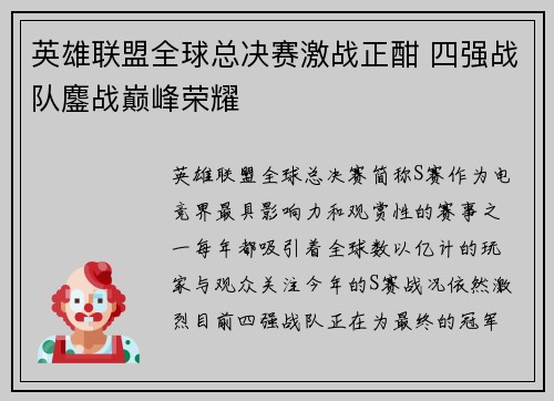 英雄联盟全球总决赛激战正酣 四强战队鏖战巅峰荣耀