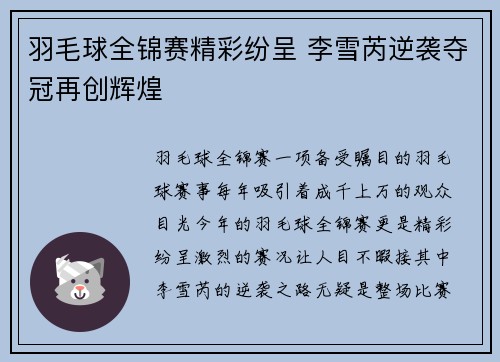 羽毛球全锦赛精彩纷呈 李雪芮逆袭夺冠再创辉煌