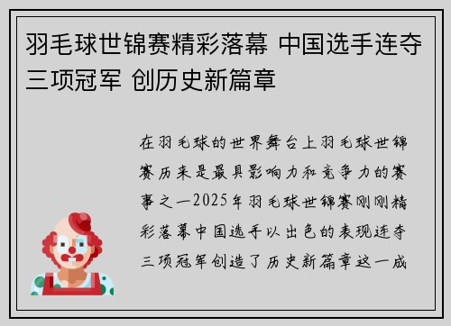 羽毛球世锦赛精彩落幕 中国选手连夺三项冠军 创历史新篇章