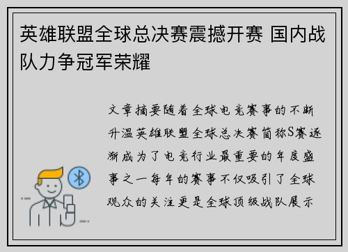 英雄联盟全球总决赛震撼开赛 国内战队力争冠军荣耀