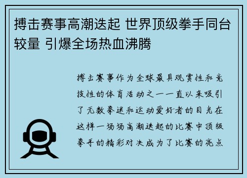 搏击赛事高潮迭起 世界顶级拳手同台较量 引爆全场热血沸腾
