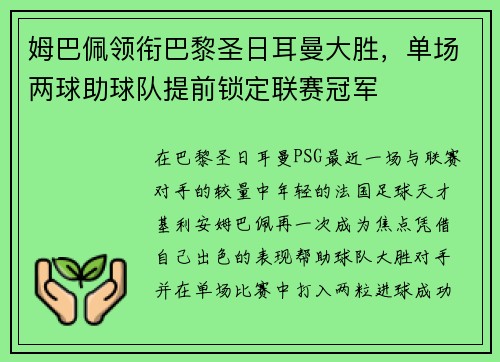 姆巴佩领衔巴黎圣日耳曼大胜，单场两球助球队提前锁定联赛冠军