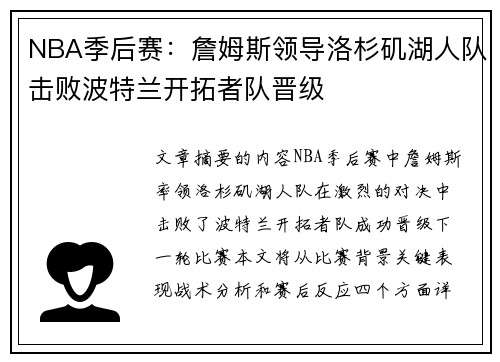 NBA季后赛：詹姆斯领导洛杉矶湖人队击败波特兰开拓者队晋级
