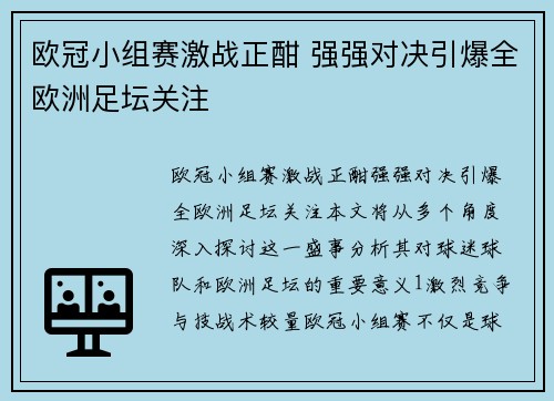 欧冠小组赛激战正酣 强强对决引爆全欧洲足坛关注