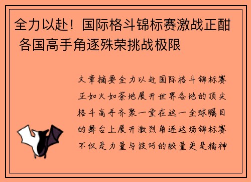 全力以赴！国际格斗锦标赛激战正酣 各国高手角逐殊荣挑战极限