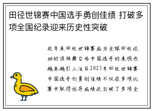 田径世锦赛中国选手勇创佳绩 打破多项全国纪录迎来历史性突破
