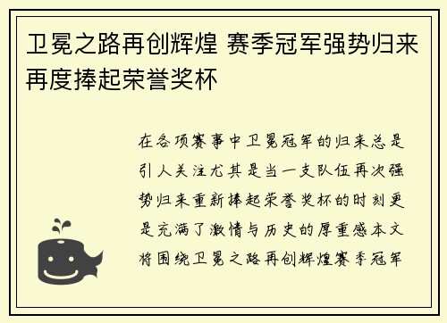 卫冕之路再创辉煌 赛季冠军强势归来再度捧起荣誉奖杯