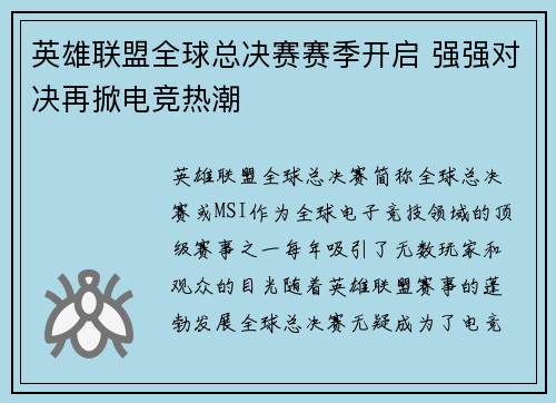 英雄联盟全球总决赛赛季开启 强强对决再掀电竞热潮