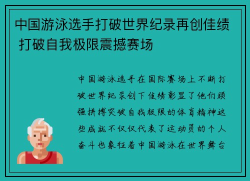 中国游泳选手打破世界纪录再创佳绩 打破自我极限震撼赛场